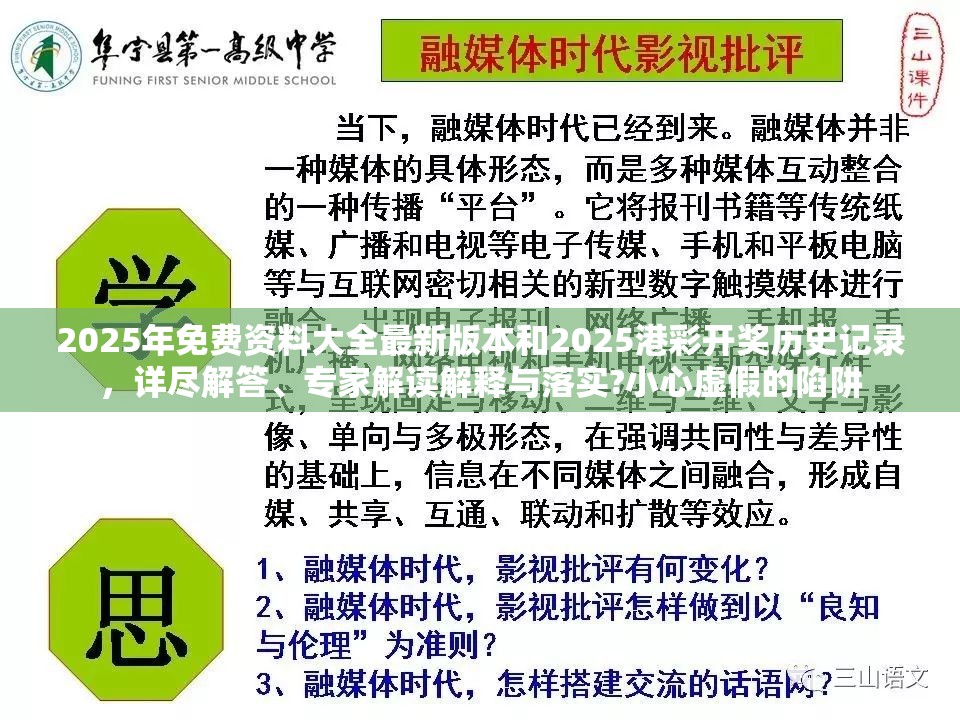 2025年免費資料大全最新版本和2025港彩開獎歷史記錄，詳盡解答、專家解讀解釋與落實?小心虛假的陷阱