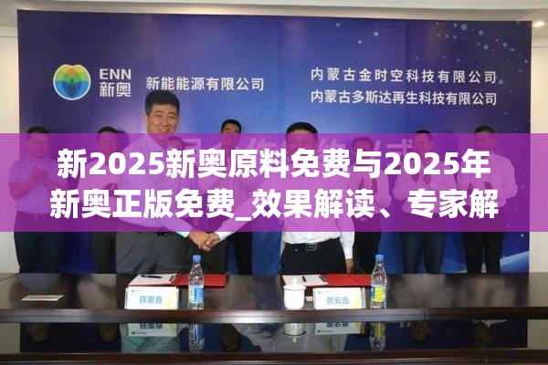 新2025新奧原料免費與2025年新奧正版免費_效果解讀、專家解析解釋與落實
