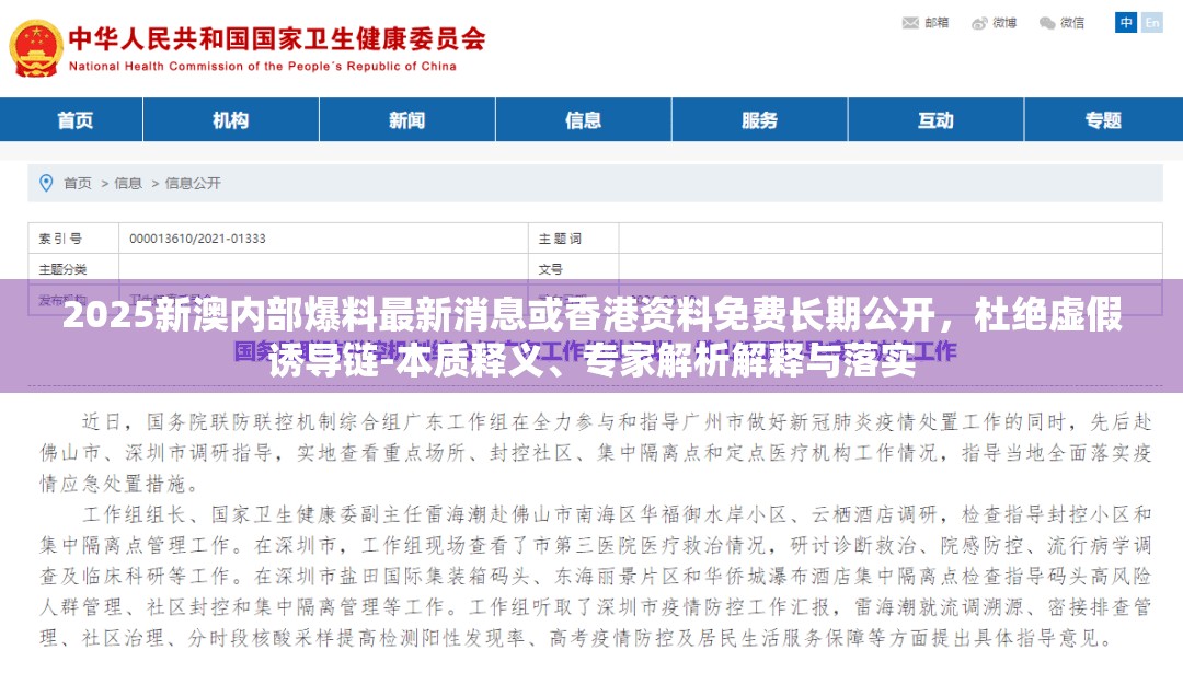 2025新澳內部爆料最新消息或香港資料免費長期公開，杜絕虛假誘導鏈-本質釋義、專家解析解釋與落實