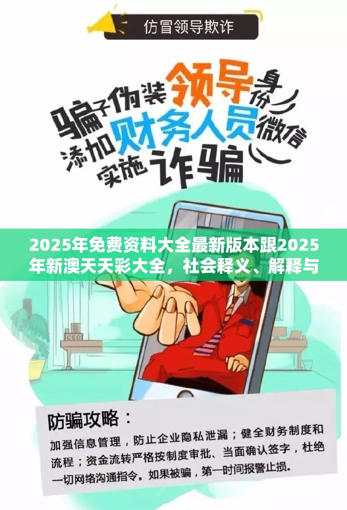 2025年免費資料大全最新版本跟2025年新澳天天彩大全，社會釋義、解釋與落實-留心欺詐性廣告
