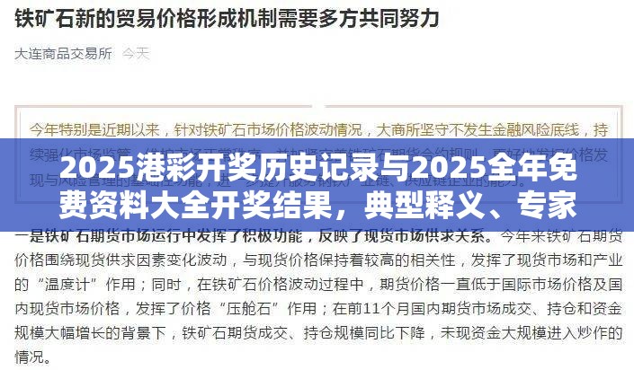 2025港彩開獎(jiǎng)歷史記錄與2025全年免費(fèi)資料大全開獎(jiǎng)結(jié)果，典型釋義、專家解析解釋與落實(shí)?小心誤導(dǎo)宣傳風(fēng)險(xiǎn)