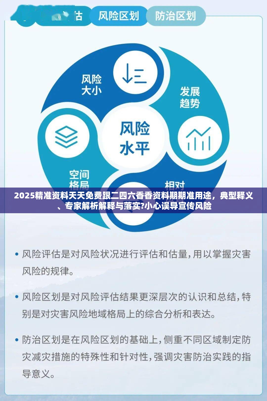 2025精準資料天天免費跟二四六香香資料期期準用途，典型釋義、專家解析解釋與落實?小心誤導(dǎo)宣傳風(fēng)險