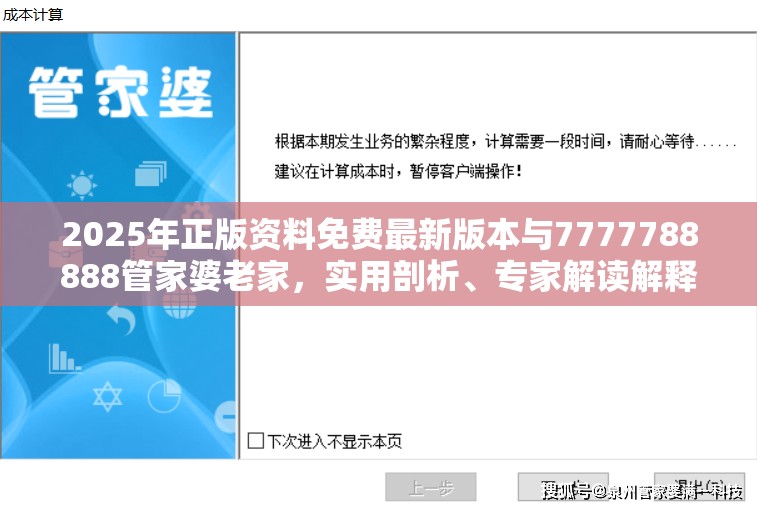 2025年正版資料免費最新版本與7777788888管家婆老家，實用剖析、專家解讀解釋與落實?