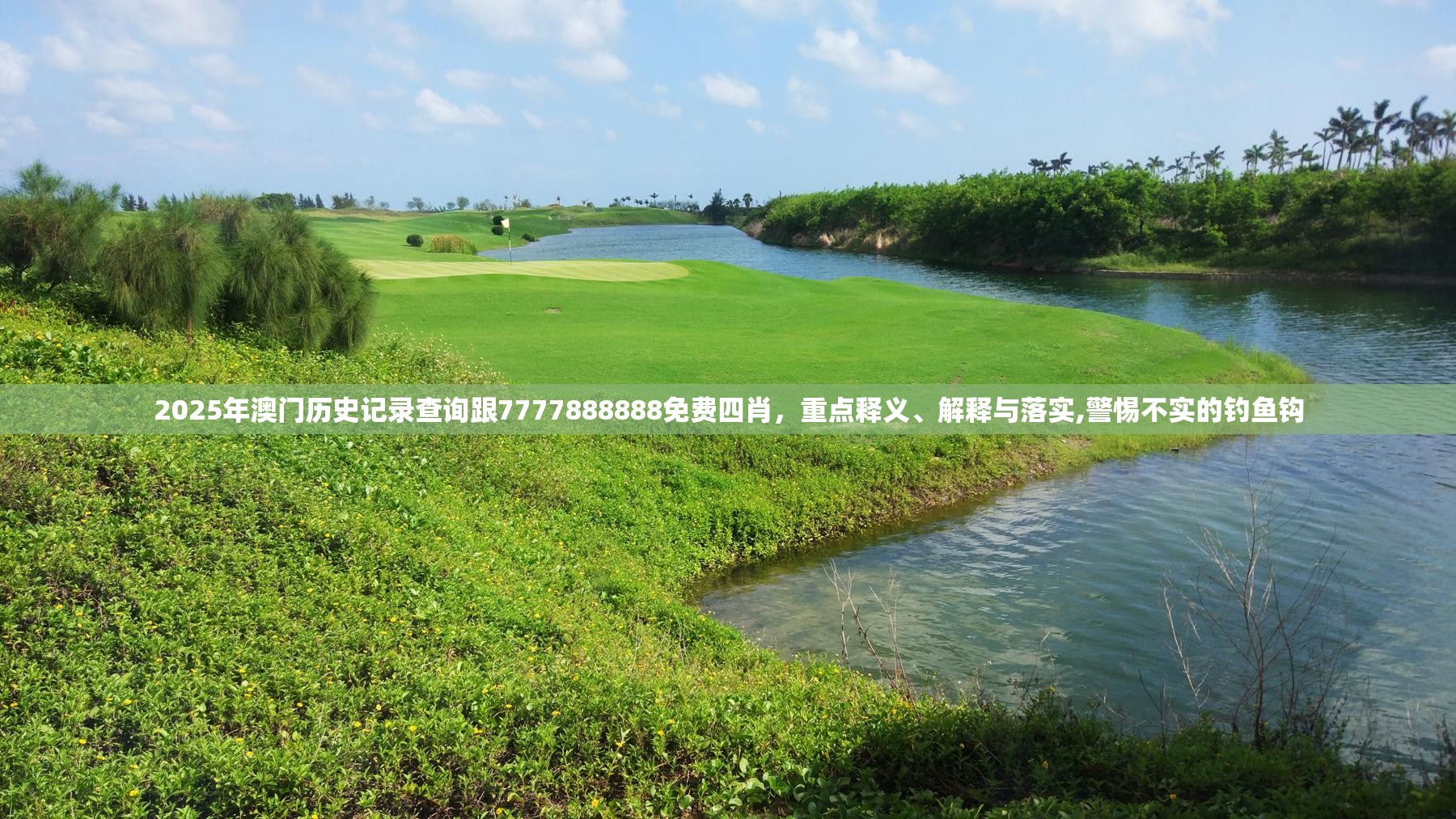 2025年澳門歷史記錄查詢跟7777888888免費(fèi)四肖，重點(diǎn)釋義、解釋與落實(shí),警惕不實(shí)的釣魚鉤