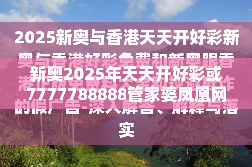新奧2025年天天開好彩或7777788888管家婆鳳凰網查一下云間玉箭，典型釋義、專家解析解釋與落實?小心誤導宣傳風險