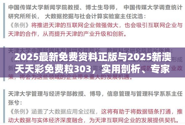 2025最新免費資料正版與2025新澳天天彩免費粒303，實用剖析、專家解讀解釋與落實?