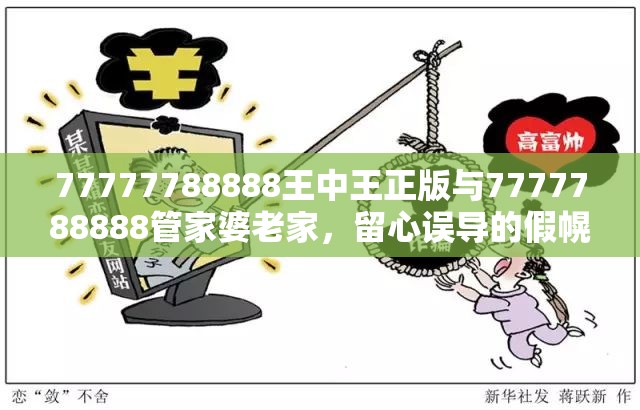77777788888王中王正版與7777788888管家婆老家，留心誤導的假幌子鏈
