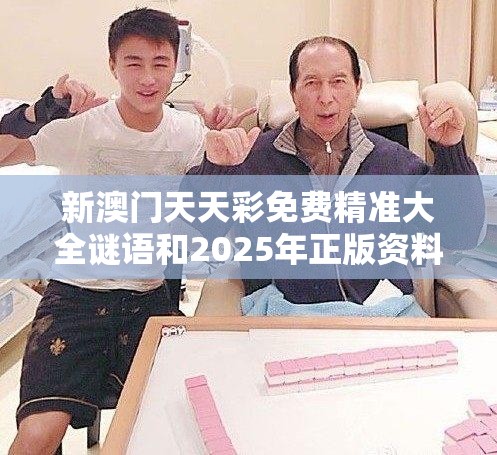 新澳門天天彩免費精準大全謎語和2025年正版資料大全，留心誤導的假幌子鏈