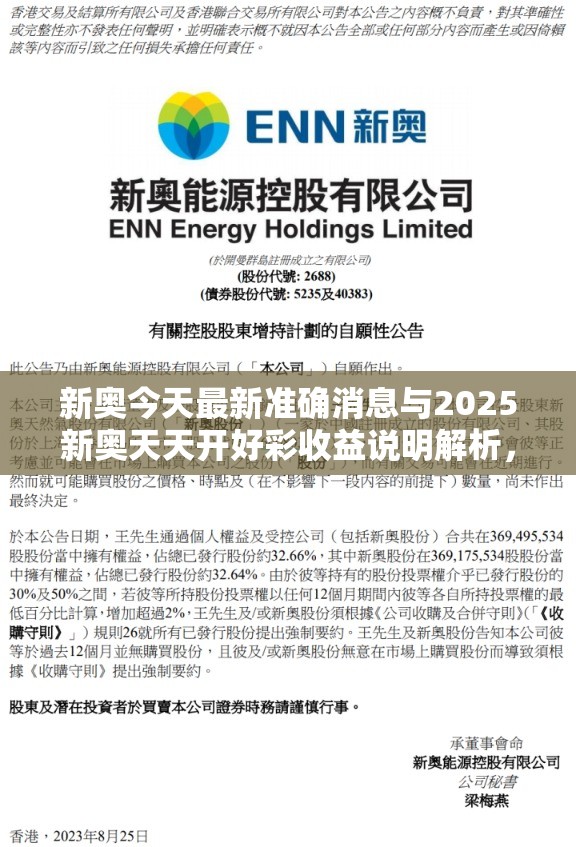 新奧今天最新準確消息與2025新奧天天開好彩收益說明解析，基礎釋義、專家解析解釋與落實?杜絕虛假誘導詞