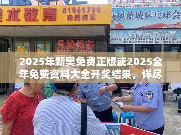 2025年新奧免費正版或2025全年免費資料大全開獎結果，詳盡解答、專家解讀解釋與落實?小心虛假的陷阱