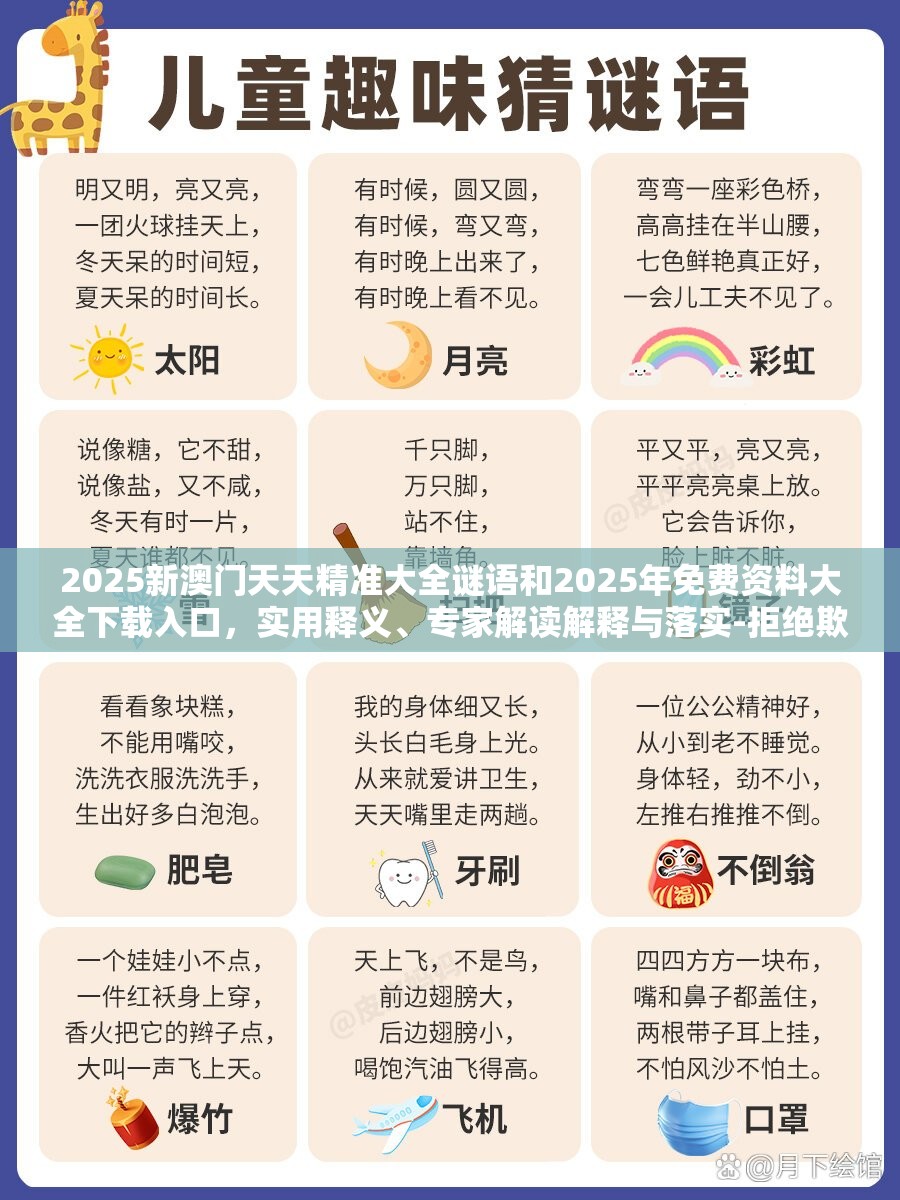 2025新澳門天天精準大全謎語和2025年免費資料大全下載入口，實用釋義、專家解讀解釋與落實-拒絕欺騙性承諾