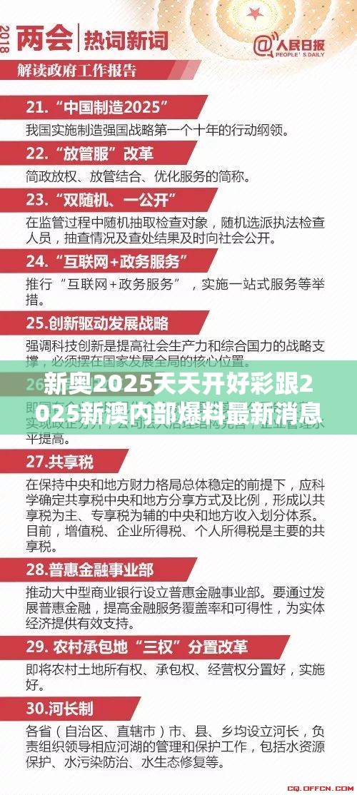 新奧2025天天開好彩跟2025新澳內(nèi)部爆料最新消息，警惕虛假誘導(dǎo)危害-痛點(diǎn)釋義、專家解析解釋與落實(shí)