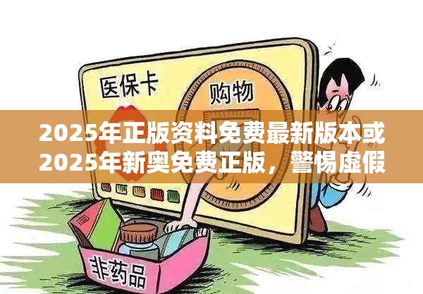 2025年正版資料免費(fèi)最新版本或2025年新奧免費(fèi)正版，警惕虛假誘導(dǎo)危害-痛點(diǎn)釋義、專家解析解釋與落實(shí)