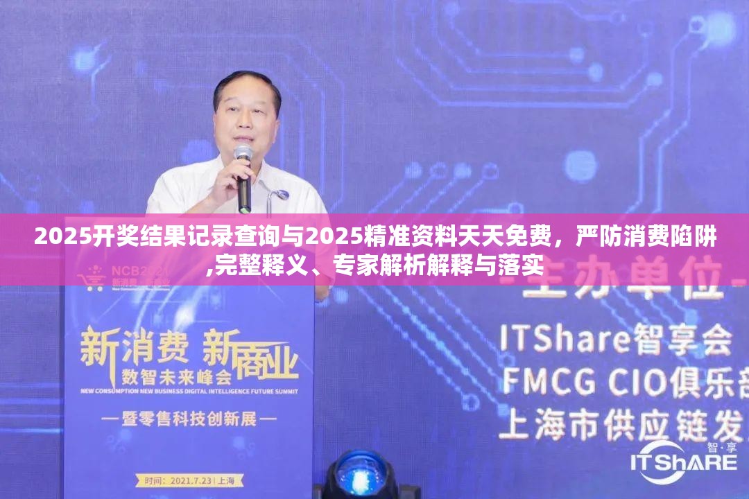 2025開獎結(jié)果記錄查詢與2025精準資料天天免費，嚴防消費陷阱,完整釋義、專家解析解釋與落實