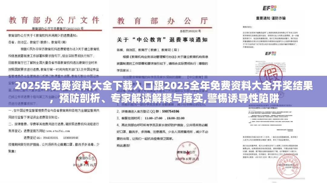 2025年免費資料大全下載入口跟2025全年免費資料大全開獎結果，預防剖析、專家解讀解釋與落實,警惕誘導性陷阱