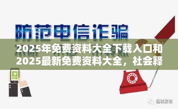 2025年免費資料大全下載入口和2025最新免費資料大全，社會釋義、解釋與落實-留心欺詐性廣告