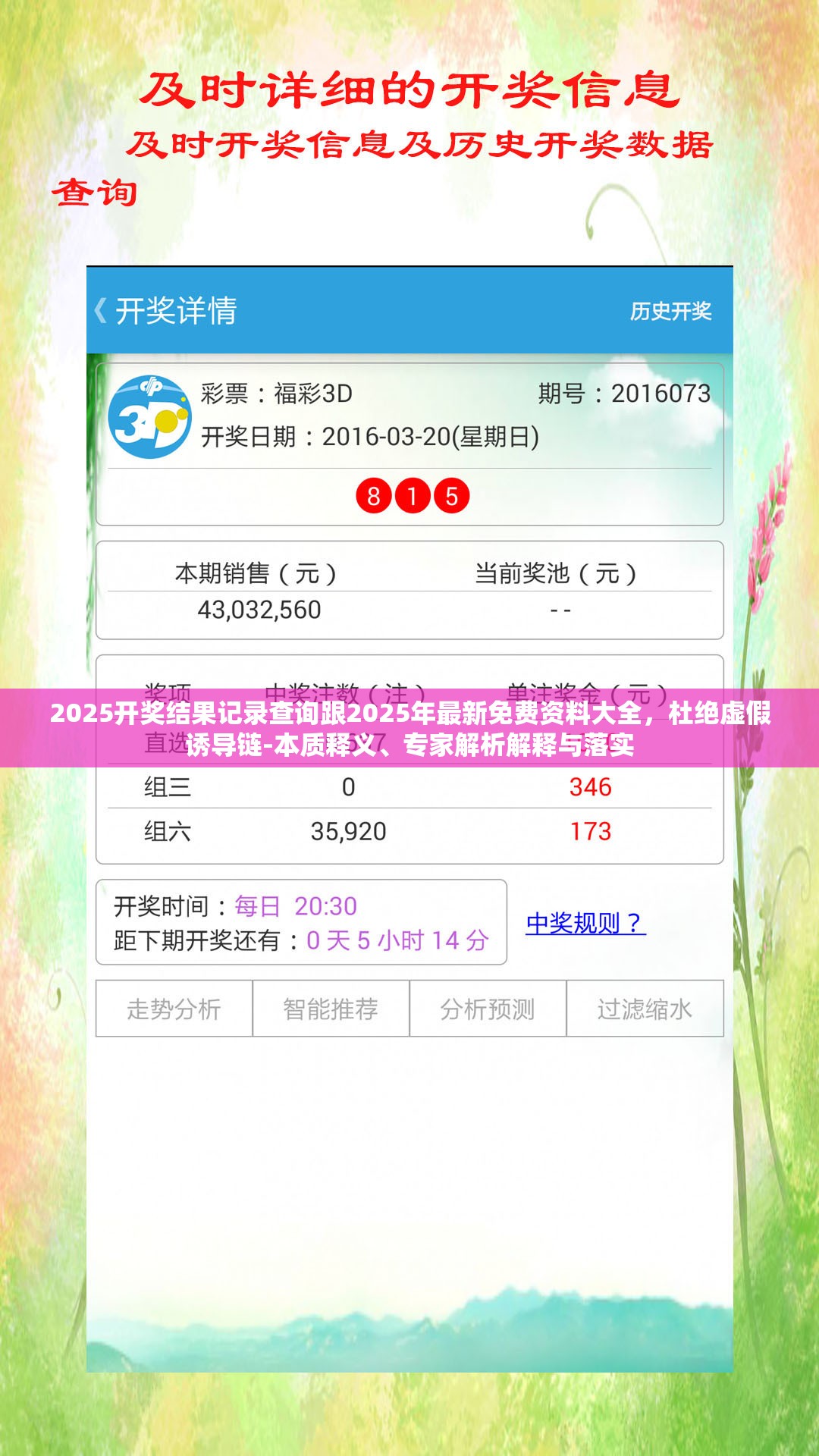 2025開獎(jiǎng)結(jié)果記錄查詢跟2025年最新免費(fèi)資料大全，杜絕虛假誘導(dǎo)鏈-本質(zhì)釋義、專家解析解釋與落實(shí)