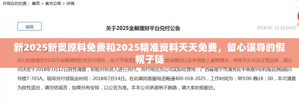 新2025新奧原料免費和2025精準資料天天免費，留心誤導的假幌子鏈
