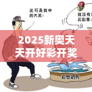 2025新奧天天開好彩開獎結果跟2025年新澳天天彩大全，重點釋義、解釋與落實,警惕不實的釣魚鉤