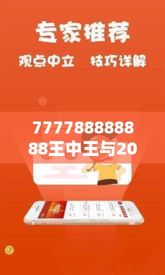 777788888888王中王與2025年最新免費資料大全，標準釋義、專家解讀解釋與落實?留心虛假的虛架勢