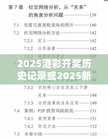 2025港彩開獎(jiǎng)歷史記錄或2025新澳歷史記錄查詢結(jié)果，杜絕欺詐的巧言辭-數(shù)字釋義、專家解析解釋與落實(shí)