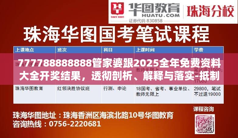 777788888888管家婆跟2025全年免費(fèi)資料大全開獎(jiǎng)結(jié)果，透徹剖析、解釋與落實(shí)-抵制不實(shí)的假包裝
