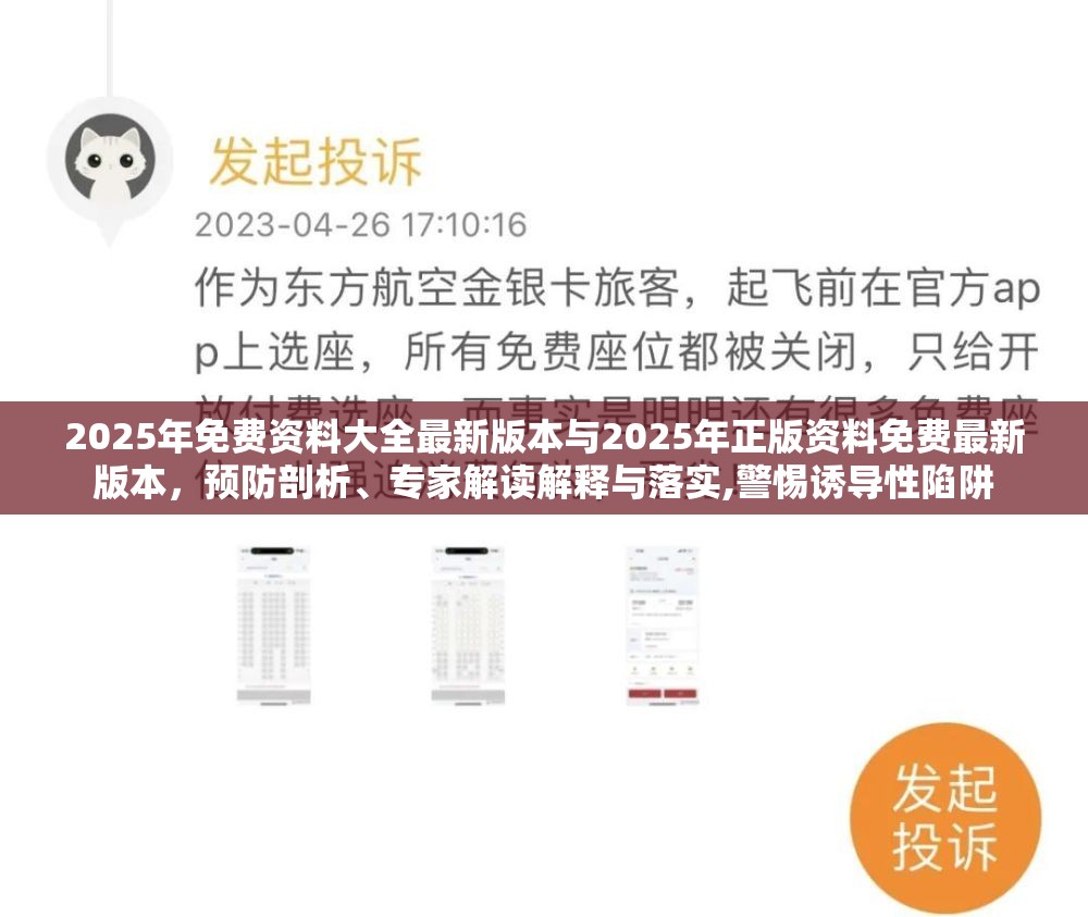 2025年免費資料大全最新版本與2025年正版資料免費最新版本，預(yù)防剖析、專家解讀解釋與落實,警惕誘導(dǎo)性陷阱