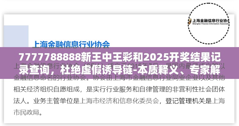 7777788888新王中王彩和2025開獎結果記錄查詢，杜絕虛假誘導鏈-本質釋義、專家解析解釋與落實