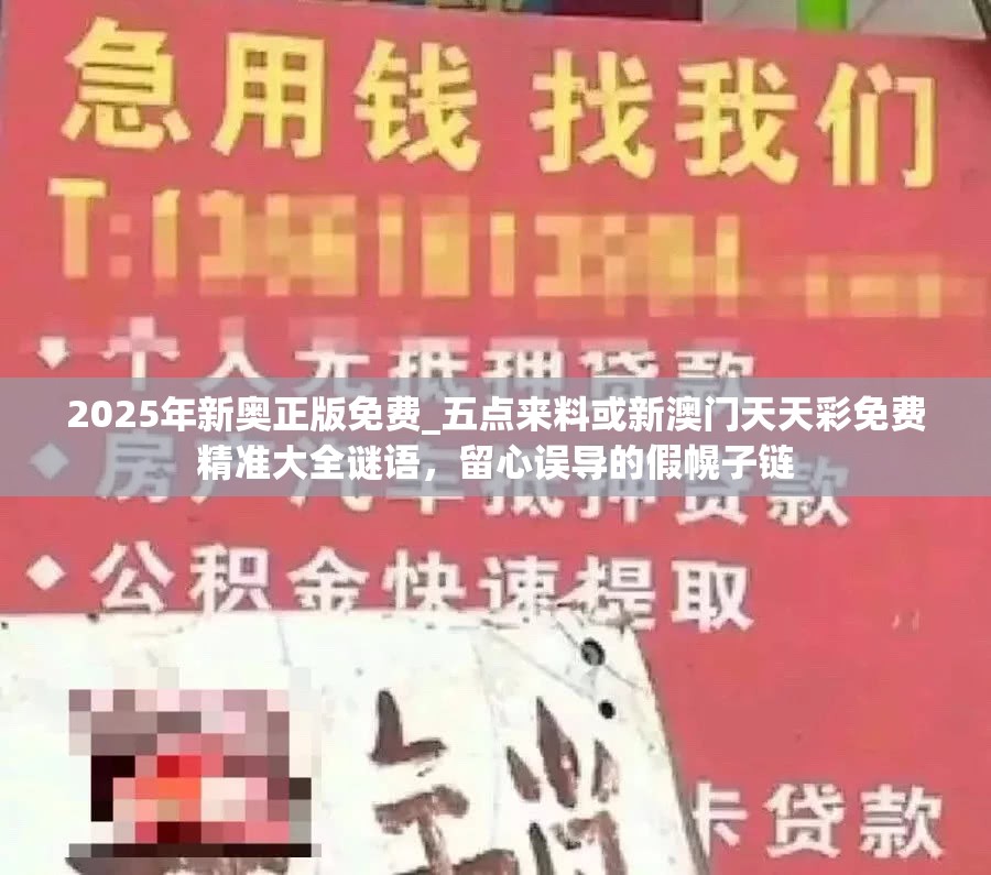 2025年新奧正版免費_五點來料或新澳門天天彩免費精準大全謎語，留心誤導的假幌子鏈