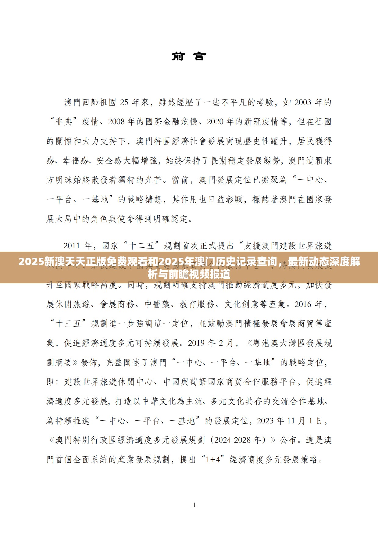 2025新澳天天正版免費觀看和2025年澳門歷史記錄查詢，最新動態深度解析與前瞻視頻報道