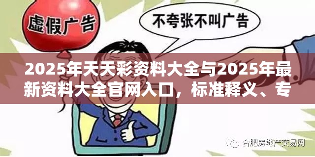 2025年天天彩資料大全與2025年最新資料大全官網入口，標準釋義、專家解讀解釋與落實?留心虛假的虛架勢