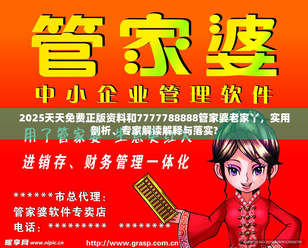2025天天免費正版資料和7777788888管家婆老家丫，實用剖析、專家解讀解釋與落實?