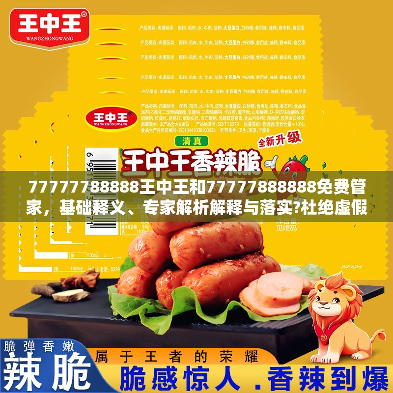 77777788888王中王和77777888888免費管家，基礎釋義、專家解析解釋與落實?杜絕虛假誘導詞