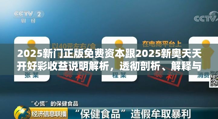 2025新門正版免費資本跟2025新奧天天開好彩收益說明解析，透徹剖析、解釋與落實-抵制不實的假包裝