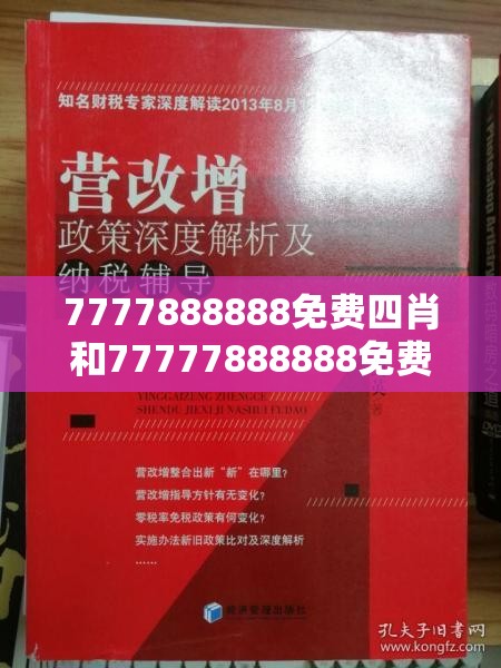 7777888888免費四肖和77777888888免費管家2025全年免費資料開獎結(jié)果，改進解答、專家解析解釋與落實?留心偽假宣傳危害