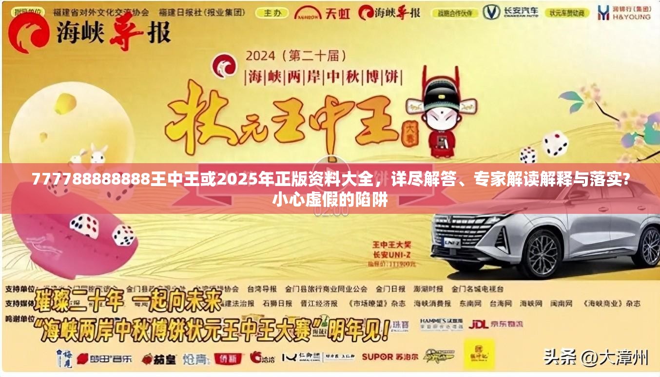 777788888888王中王或2025年正版資料大全，詳盡解答、專家解讀解釋與落實?小心虛假的陷阱