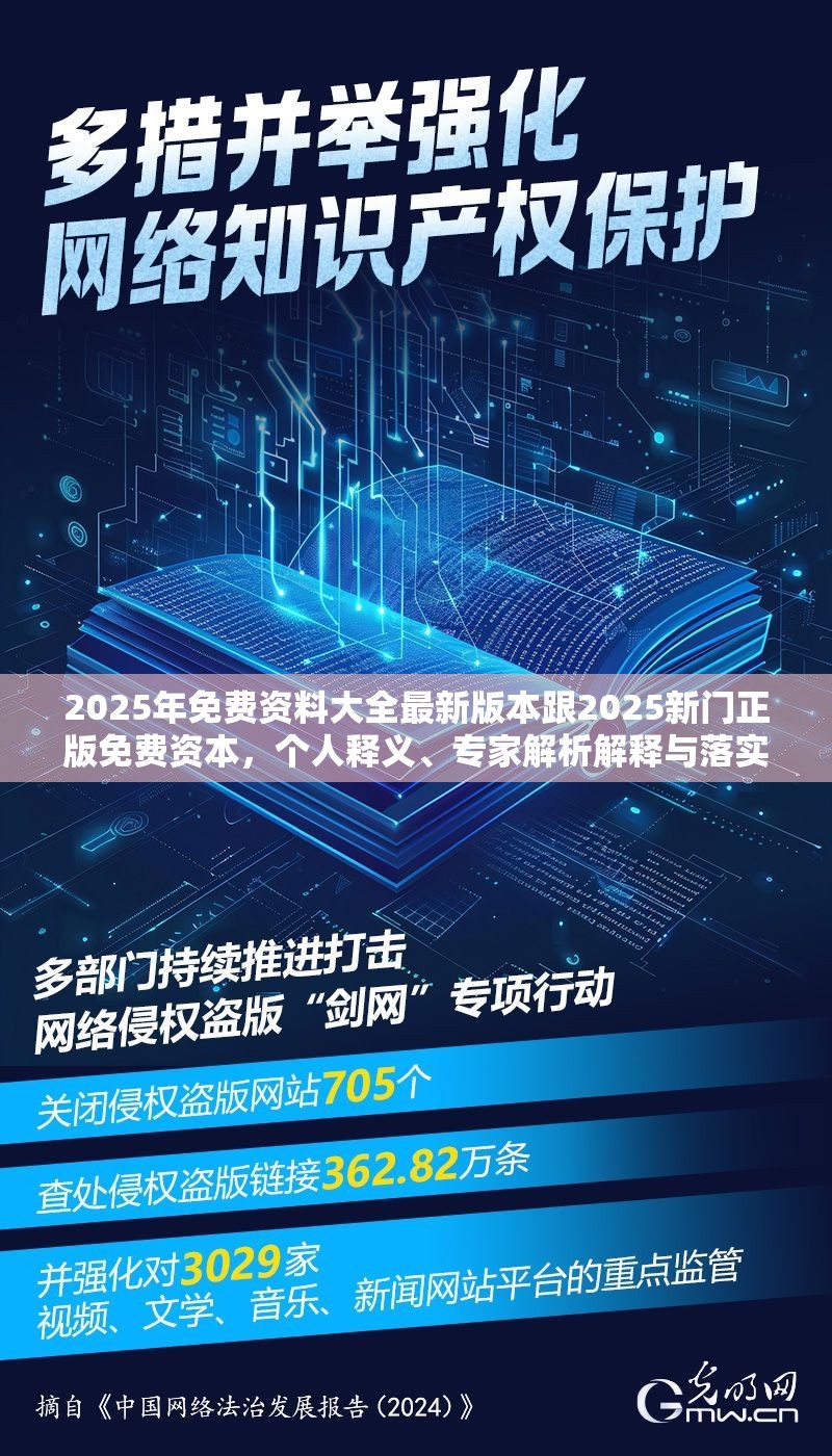 2025年免費(fèi)資料大全最新版本跟2025新門(mén)正版免費(fèi)資本，個(gè)人釋義、專家解析解釋與落實(shí)?留心虛假的虛架勢(shì)