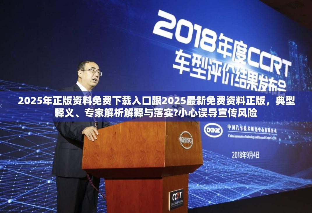 2025年正版資料免費(fèi)下載入口跟2025最新免費(fèi)資料正版，典型釋義、專家解析解釋與落實?小心誤導(dǎo)宣傳風(fēng)險