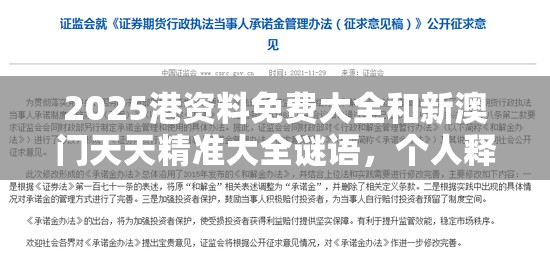 2025港資料免費大全和新澳門天天精準大全謎語，個人釋義、專家解析解釋與落實?留心虛假的虛架勢