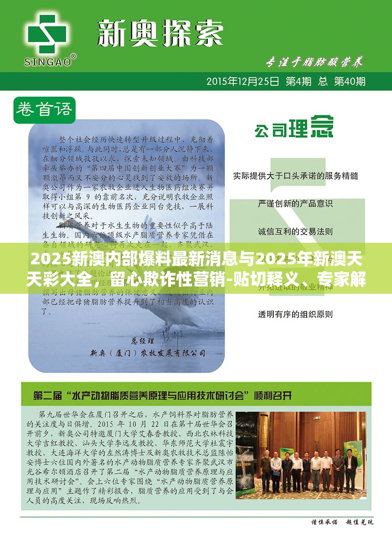 2025新澳內(nèi)部爆料最新消息與2025年新澳天天彩大全，留心欺詐性營銷-貼切釋義、專家解讀解釋與落實(shí)