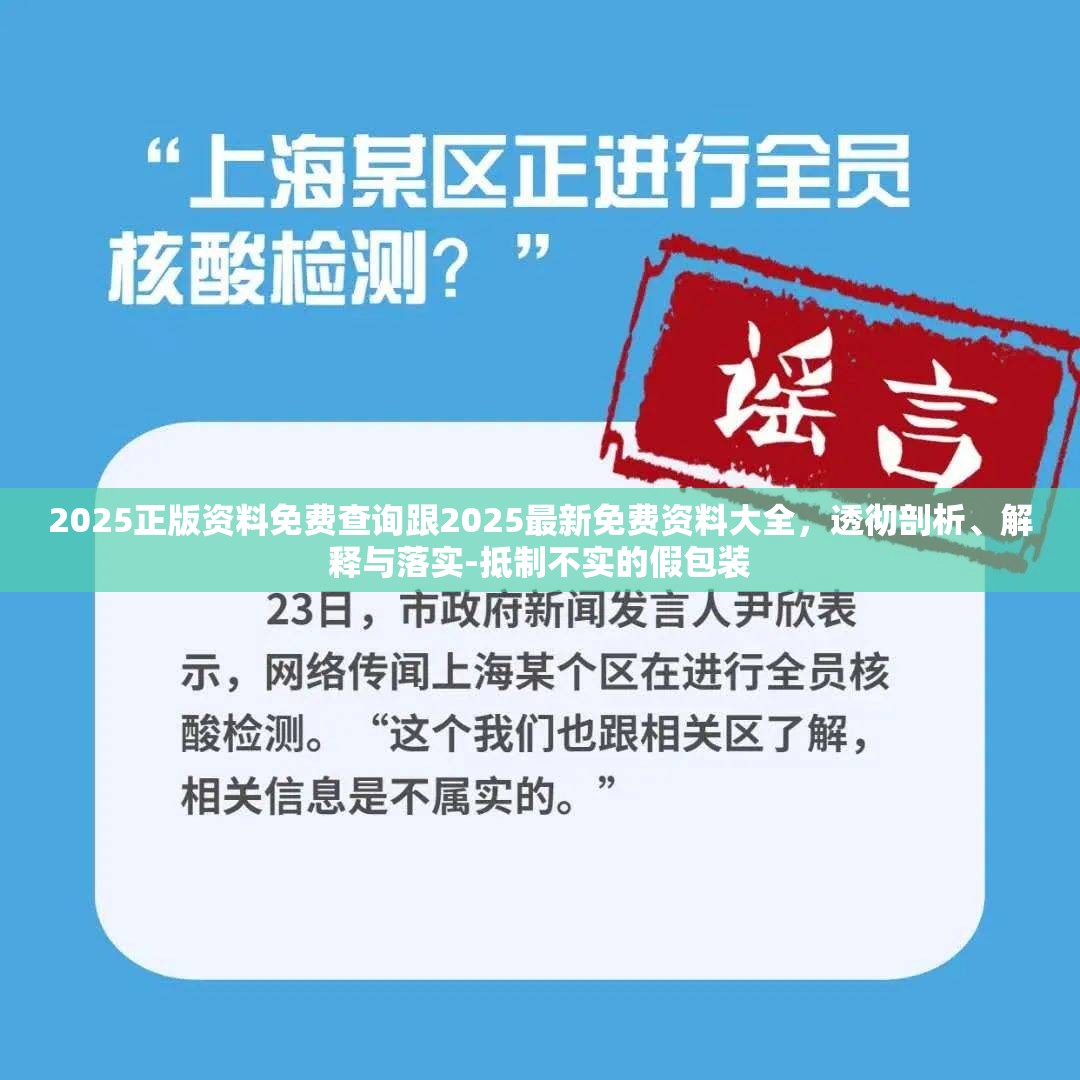 2025正版資料免費(fèi)查詢跟2025最新免費(fèi)資料大全，透徹剖析、解釋與落實(shí)-抵制不實(shí)的假包裝