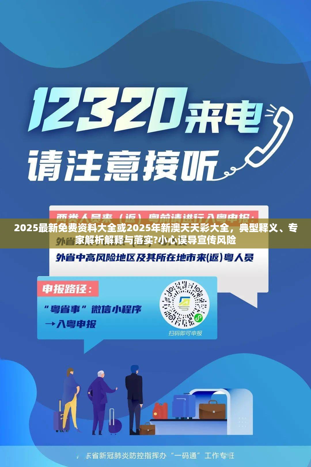 2025最新免費資料大全或2025年新澳天天彩大全，典型釋義、專家解析解釋與落實?小心誤導宣傳風險