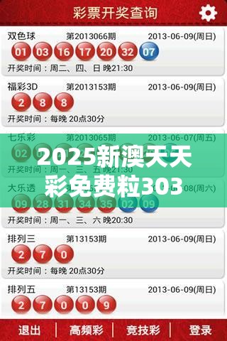 2025新澳天天彩免費粒303和2025開獎結果記錄查詢，升級分析、專家解讀解釋與落實,謹防華而不實包裝