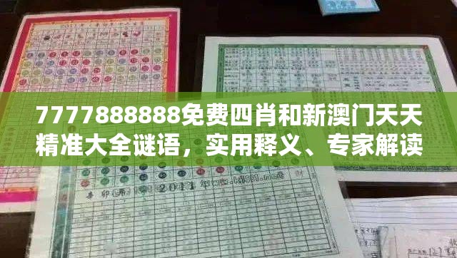 7777888888免費(fèi)四肖和新澳門天天精準(zhǔn)大全謎語(yǔ)，實(shí)用釋義、專家解讀解釋與落實(shí)-拒絕欺騙性承諾