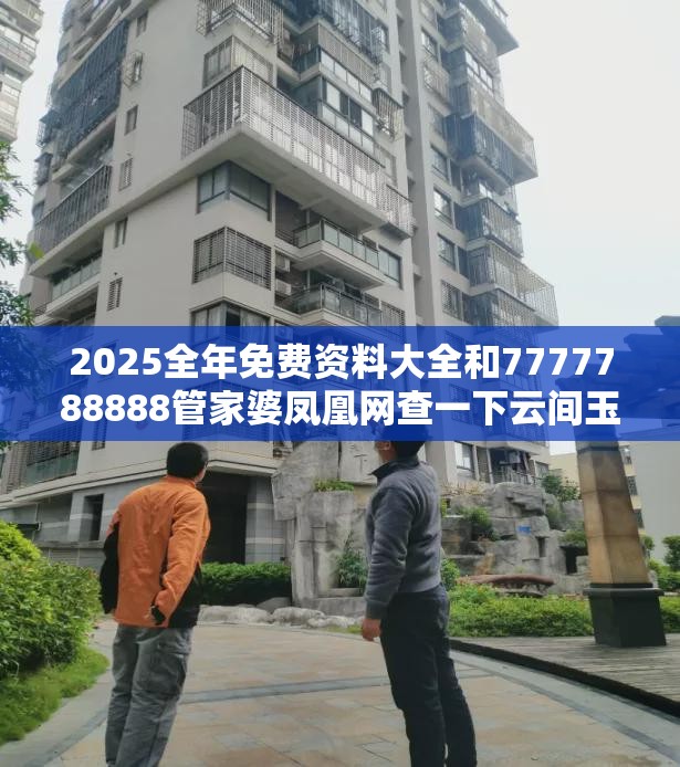 2025全年免費資料大全和7777788888管家婆鳳凰網查一下云間玉箭，社會釋義、解釋與落實-留心欺詐性廣告