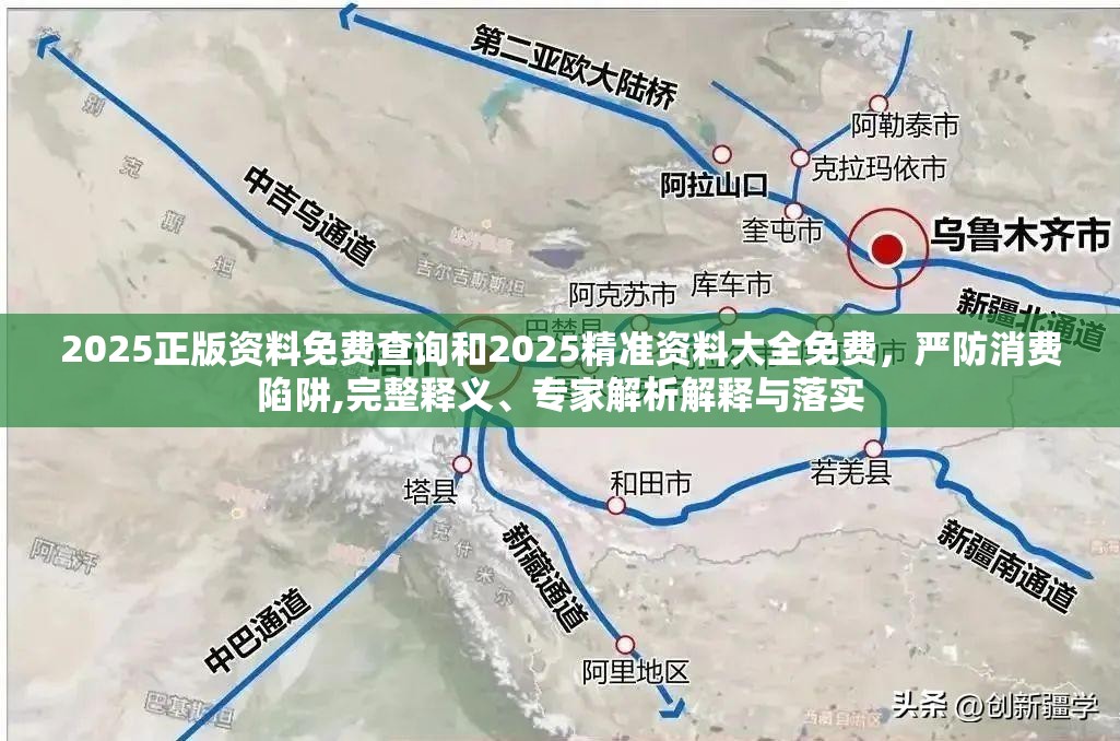 2025正版資料免費查詢和2025精準資料大全免費，嚴防消費陷阱,完整釋義、專家解析解釋與落實
