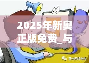 2025年新奧正版免費_與2025最新免費資料正版，詳盡解答、專家解讀解釋與落實?小心虛假的陷阱