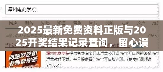 2025最新免費資料正版與2025開獎結果記錄查詢，留心誤導的假幌子鏈