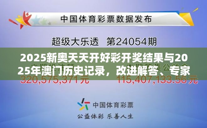 2025新奧天天開好彩開獎結果與2025年澳門歷史記錄，改進解答、專家解析解釋與落實?留心偽假宣傳危害