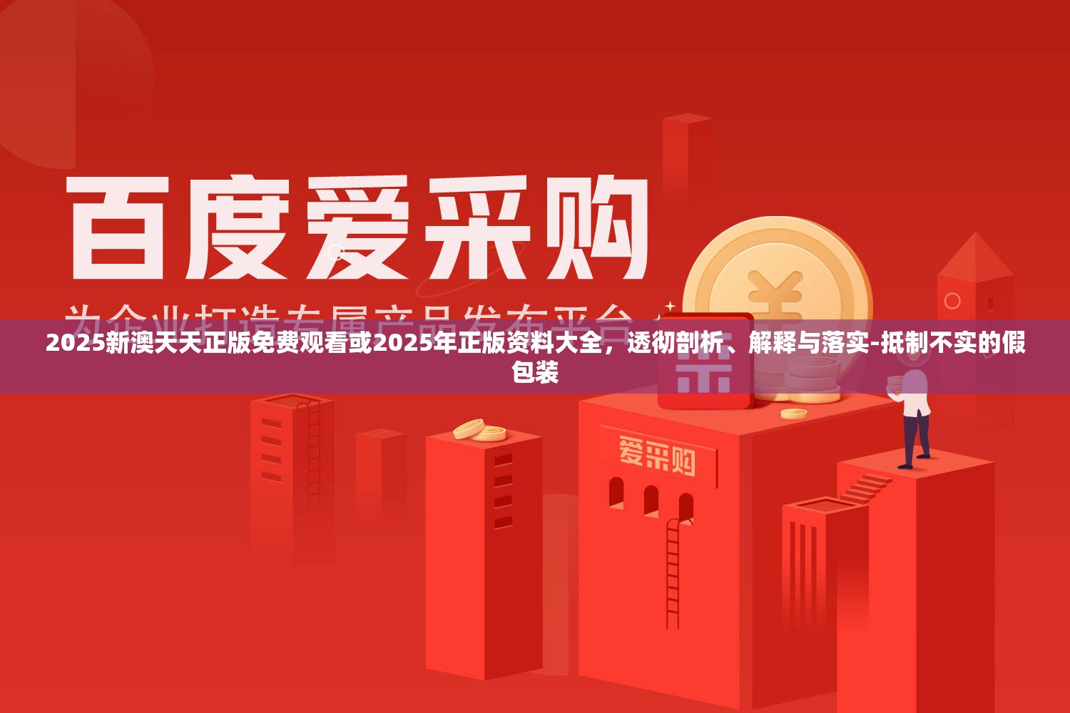2025新澳天天正版免費(fèi)觀看或2025年正版資料大全，透徹剖析、解釋與落實(shí)-抵制不實(shí)的假包裝